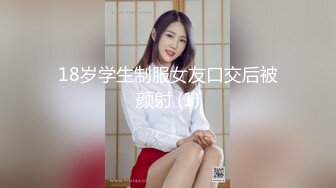 18岁学生制服女友口交后被颜射 (1)