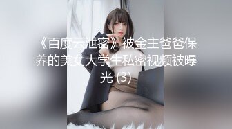 《百度云泄密》被金主爸爸保养的美女大学生私密视频被曝光 (3)