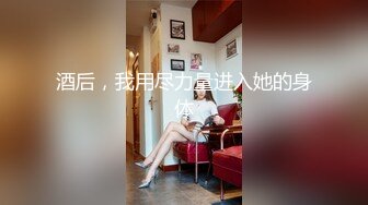 酒后，我用尽力量进入她的身体