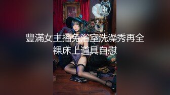 豐滿女主播兔浴室洗澡秀再全裸床上道具自慰