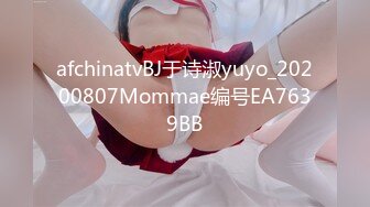 afchinatvBJ于诗淑yuyo_20200807Mommae编号EA7639BB