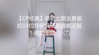 【CP经典】商场女厕全景偷拍14位年轻妹子颜值都还挺不错的（二 ） (7)