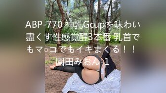 ABP-770 神乳Gcupを味わい盡くす性感覚醒3本番 乳首でもマ○コでもイキまくる！！ 園田みおん-1