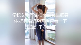 学校女浴室偷拍隔间女生擦身体,擦完后还掰开阴道看一下里面洗干净没有