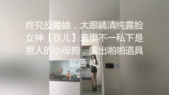 终究反差婊，大眼睛清纯露脸女神【钦儿】表里不一私下是男人的小母狗，露出啪啪道具紫薇 (1)