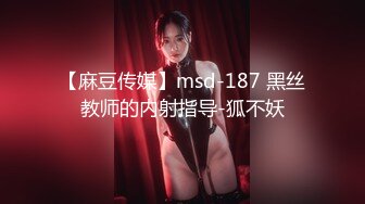 【麻豆传媒】msd-187 黑丝教师的内射指导-狐不妖