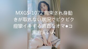 MXGS-1072 拘束され身動きが取れない狀況でビクビク痙攣イキする素直なオマ●コ 黒宮えいみ