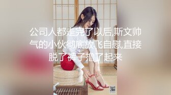 公司人都走完了以后,斯文帅气的小伙彻底放飞自慰,直接脱了裤子撸了起来