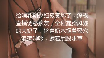 给哺乳期少妇寂寞坏了，深夜直播诱惑狼友，全程露脸风骚的大奶子，挤着奶水抠着骚穴浪荡呻吟，撅着屁股求草