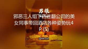 邪恶三人组下药迷翻公司的美女同事带回酒店各种姿势玩4P (5)