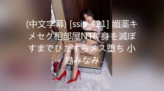 (中文字幕) [ssis-421] 媚薬キメセク相部屋NTR 身を滅ぼすまでひたすらメス堕ち 小島みなみ