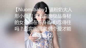 【Nuomibaby】逼粉奶大人形小母狗 这么白嫩极品身材的女孩躺在你身边 你忍得住吗？逛完街回家 做个爱才能睡更香 (2)