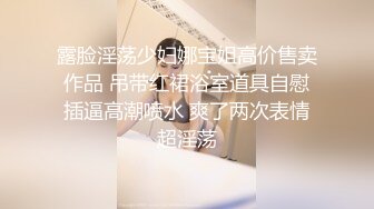 露脸淫荡少妇娜宝姐高价售卖作品 吊带红裙浴室道具自慰插逼高潮喷水 爽了两次表情超淫荡