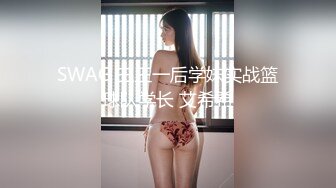 SWAG 三王一后学妹实战篮球队学长 艾希希