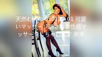 天然むすめ 050120_01 可愛いマッサージ師さんを性感マッサージしちゃいます 來未