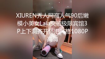 XIUREN秀人网高人气90后嫩模小美女Lala突破极限宾馆3P上下洞齐开怀旧风格1080P高清