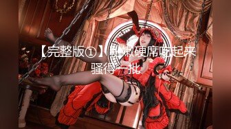 【完整版①】粉嫩硬席吃起来骚得一批