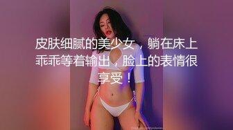 皮肤细腻的美少女，躺在床上乖乖等着输出，脸上的表情很享受！