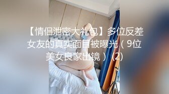 【情侣泄密大礼包】多位反差女友的真实面目被曝光（9位美女良家出镜） (2)