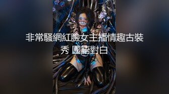 非常騷網紅臉女主播情趣古裝秀 國語對白