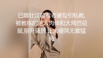 已婚壮汉背着老婆勾引私教,被教练的迷人肉体和大鸡巴征服,掰开骚屄,让大硬屌无套猛肏