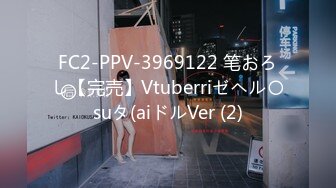 FC2-PPV-3969122 笔おろし【完売】Vtuberriゼヘル〇suタ(aiドルVer (2)