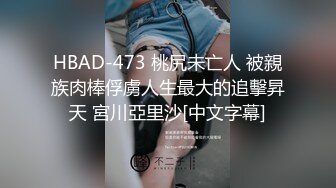 HBAD-473 桃尻未亡人 被親族肉棒俘虜人生最大的追擊昇天 宮川亞里沙[中文字幕]