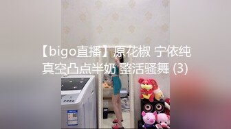 【bigo直播】原花椒 宁依纯 真空凸点半奶 整活骚舞 (3)