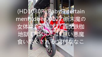 (HD1080P)(BabyEntertainment)(dber00122)断末魔の女体は奈落に沈む 轟沈鉄枷地獄 EPISODE-11黒い悪魔食い尽くされる 宮村ななこ