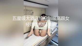 五星级大酒店偷拍制服高跟女经理的极品美鲍