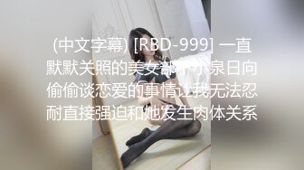 (中文字幕) [RBD-999] 一直默默关照的美女部下小泉日向偷偷谈恋爱的事情让我无法忍耐直接强迫和她发生肉体关系