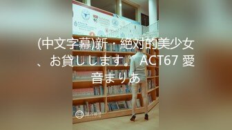 (中文字幕)新・絶対的美少女、お貸しします。 ACT67 愛音まりあ