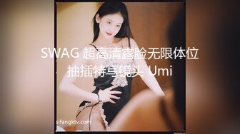 SWAG 超高清露脸无限体位抽插特写镜头 Umi