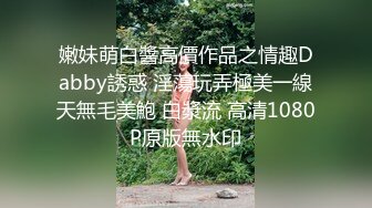 嫩妹萌白醬高價作品之情趣Dabby誘惑 淫蕩玩弄極美一線天無毛美鮑 白漿流 高清1080P原版無水印