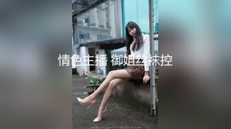 情色主播 御姐丝袜控