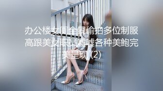 办公楼女厕全景偷拍多位制服高跟美女职员嘘嘘各种美鲍完美呈现 (2)