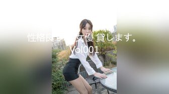 性格良しAV女優 貸します。Vol001