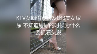 KTV女厕偷窥长发嫩B美女尿尿 不知道尿尿的时候为什么要抓着头发