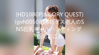 (HD1080P)(GLORY QUEST)(gvh00508)悪徳ゲス老人のSNS巨乳ギャルハンティング 夏向ここの