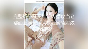 完整版小骚受和肌肉猛攻当老婆面上演激情大战狂操喷射浓浓精液