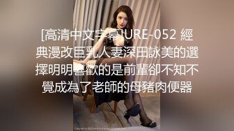 [高清中文字幕]URE-052 經典漫改巨乳人妻深田詠美的選擇明明喜歡的是前輩卻不知不覺成為了老師的母豬肉便器