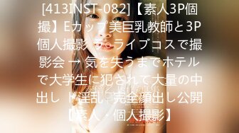 [413INST-082]【素人3P個撮】Eカップ美巨乳教師と3P個人撮影 ラ○ライブコスで撮影会 → 気を失うまでホテルで大学生に犯されて大量の中出し ド淫乱♀完全顔出し公開【素人・個人撮影】