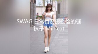 SWAG 日常番贤惠勤俭的缝袜子 Minicat