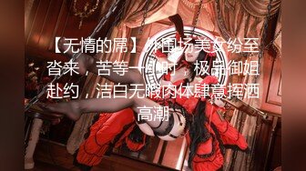 【无情的屌】外围场美女纷至沓来，苦等一小时，极品御姐赴约，洁白无暇肉体肆意挥洒高潮