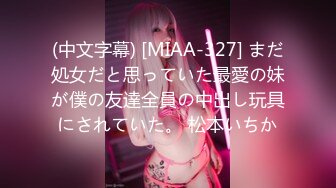 (中文字幕) [MIAA-327] まだ処女だと思っていた最愛の妹が僕の友達全員の中出し玩具にされていた。 松本いちか