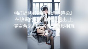 网红福利姬组合『涂鸦诗柔』在热闹的网咖里大胆露出 上演百合之间的各种性玩具相互自慰