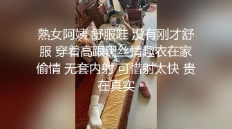 熟女阿姨 舒服哇 没有刚才舒服 穿着高跟黑丝情趣衣在家偷情 无套内射 可惜射太快 贵在真实