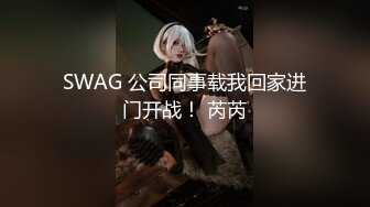 SWAG 公司同事载我回家进门开战！ 芮芮