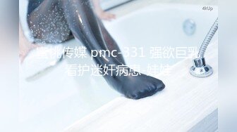 蜜桃传媒 pmc-331 强欲巨乳看护迷奸病患-娃娃