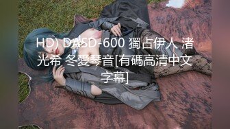 HD) DASD-600 獨占伊人 渚光希 冬愛琴音[有碼高清中文字幕]